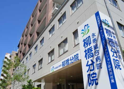 病院　公益財団法人ライフ・エクステンション研究所付属永寿総合病院柳（病院）まで84m