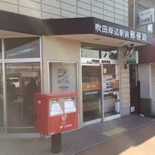 郵便局　吹田岸部郵便局（郵便局）まで240m