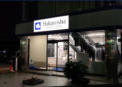 その他　株式会社白洋舎 岸部サービス店（その他）まで297m