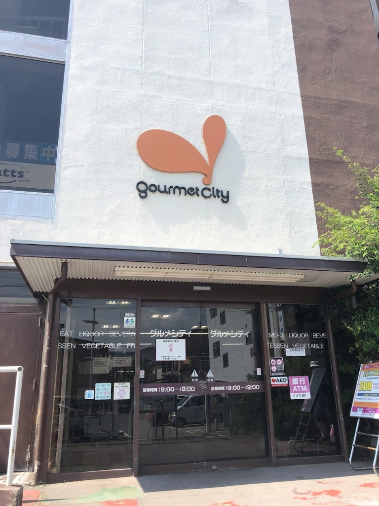 スーパー　グルメシティ北山店（スーパー）まで256m