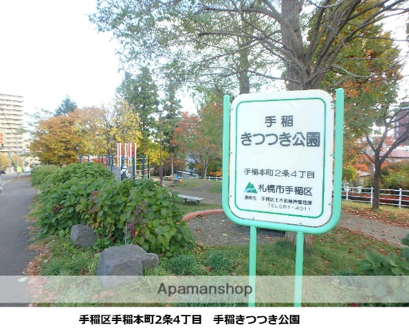 公園　手稲きつつき公園（公園）まで395m