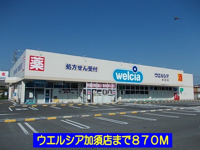 ドラックストア　ウエルシア加須店（ドラッグストア）まで870m