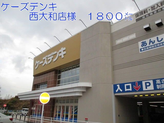 その他　ケーズデンキ西大和店様（その他）まで1800m