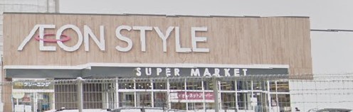 スーパー　イオンスタイル千葉みなと（スーパー）まで487m