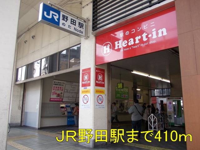 その他　ＪＲ野田駅（その他）まで410m