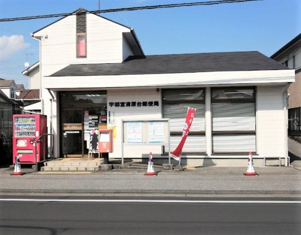 郵便局　宇都宮清原台郵便局（郵便局）まで69m