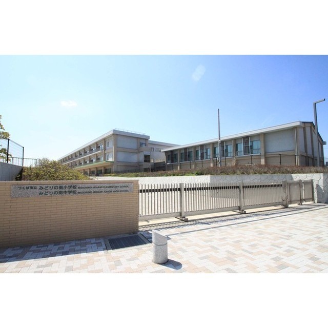 中学校　つくば市立みどりの南中学校（中学校）まで400m