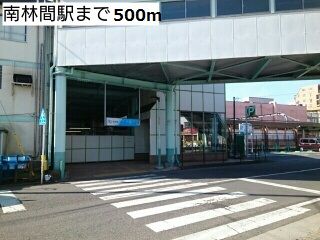 その他　南林間駅（その他）まで500m