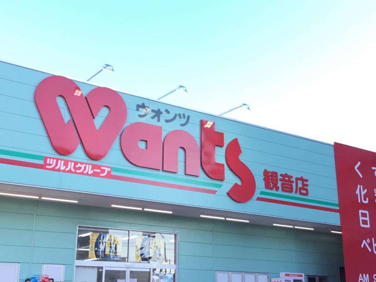 ドラックストア　ウォンツ観音店（ドラッグストア）まで742m