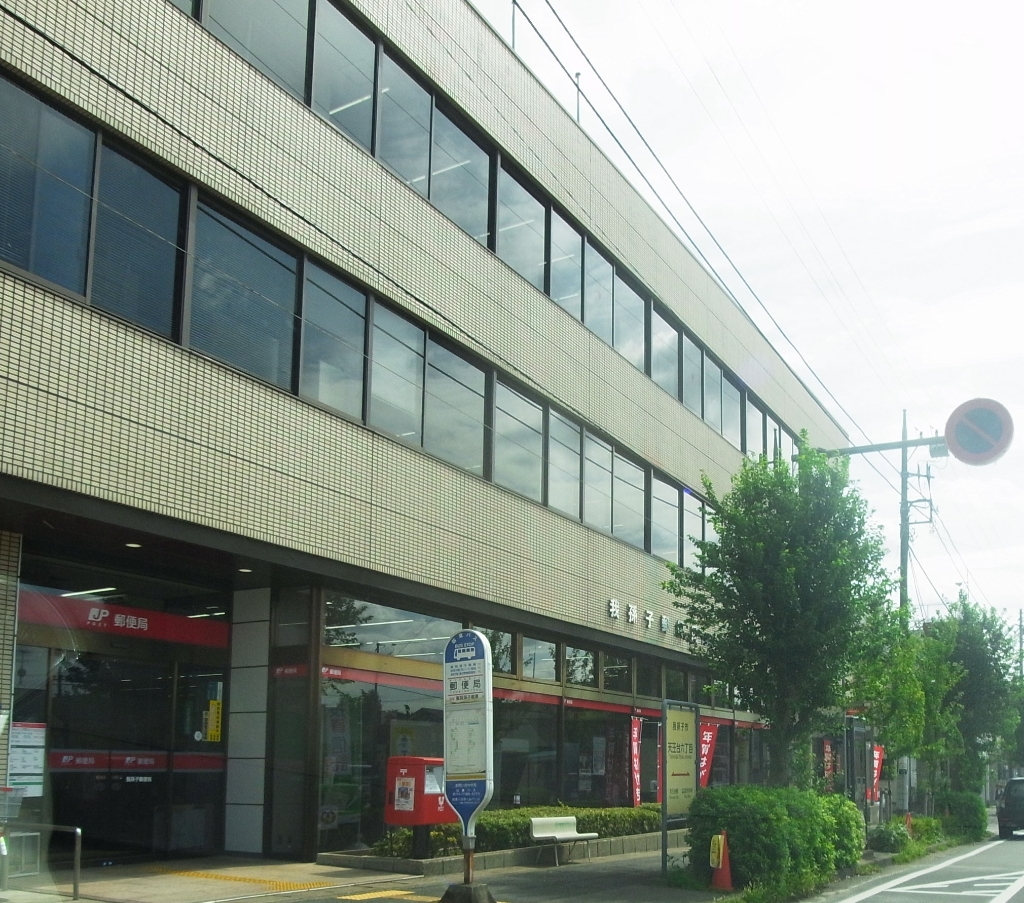郵便局　我孫子緑郵便局（郵便局）まで886m