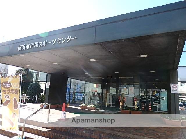 その他　戸塚スポーツセンター（その他）まで1200m