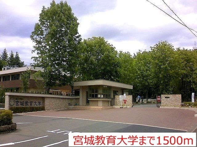 大学・短大　宮城教育大学（大学・短大）まで1500m