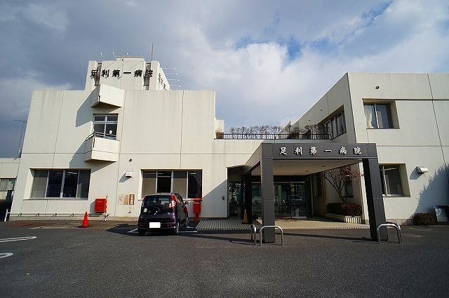 病院　足利第一病院（病院）まで1100m