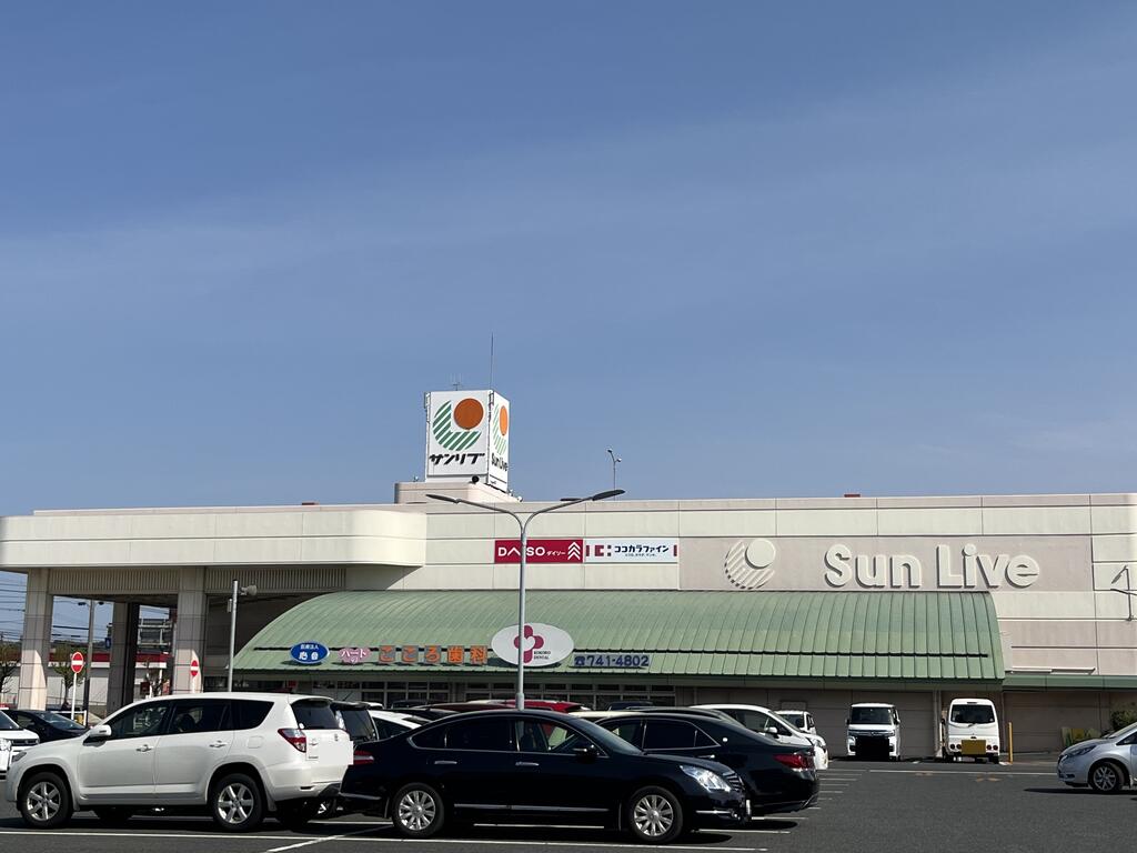 スーパー　サンリブ高須（スーパー）まで844m