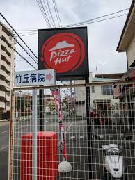 飲食店　ピザハット清瀬店（飲食店）まで384m