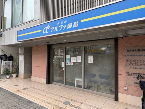ドラックストア　天王町アルファ薬局（ドラッグストア）まで426m
