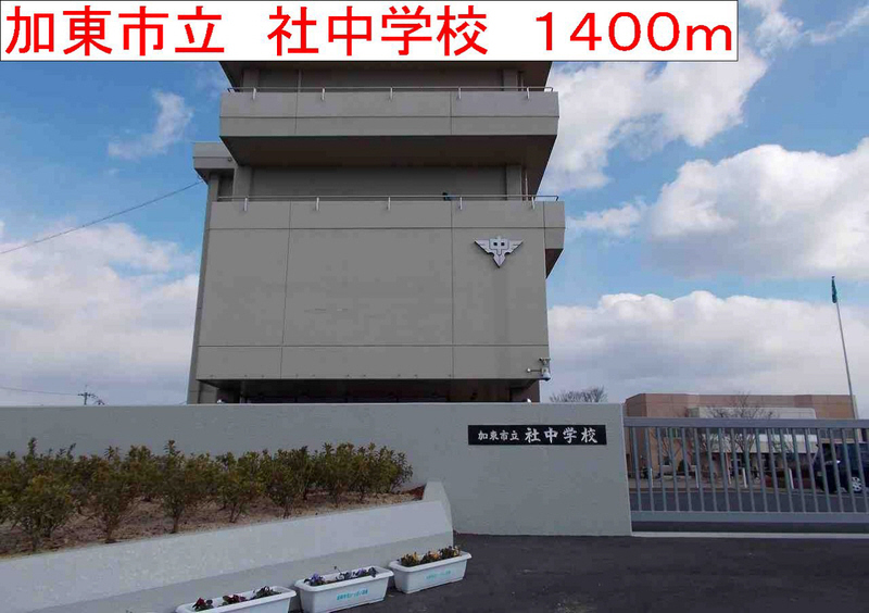 中学校　社中学校（中学校）まで1524m