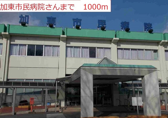 病院　加東市民病院（病院）まで1000m