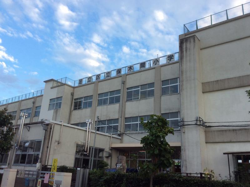 小学校　保木間小学校（小学校）まで182m