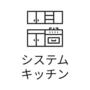 キッチン　システムキッチン