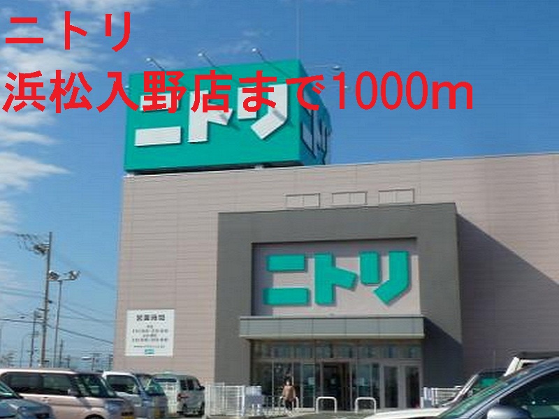 その他　ニトリ（その他）まで1000m
