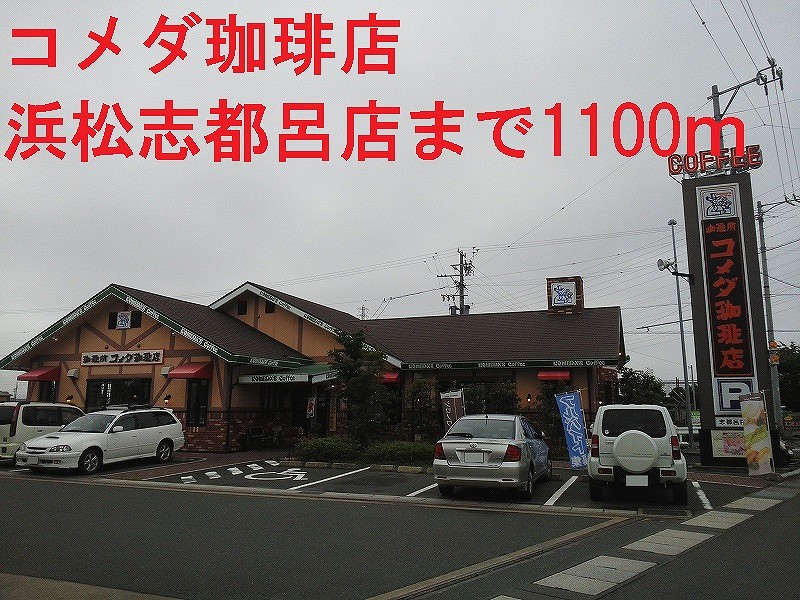 飲食店　コメダ珈琲店（飲食店）まで1100m