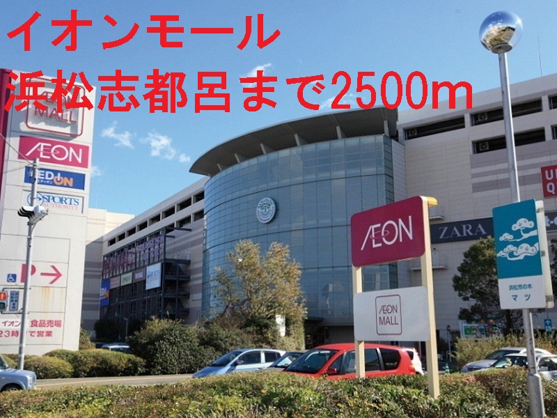 ショッピングセンター　イオンモール（ショッピングセンター）まで2500m