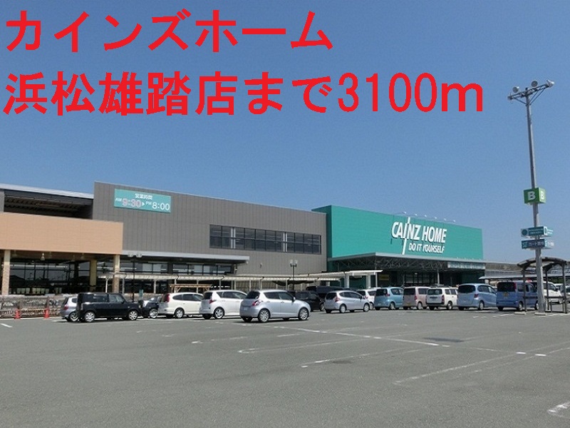 ホームセンター　カインズホーム（ホームセンター）まで3100m