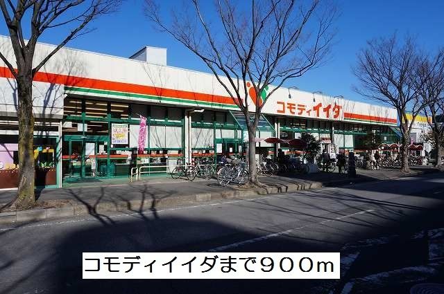 スーパー　コモディイイダ（スーパー）まで900m