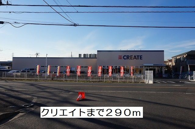 ドラックストア　クリエイト（ドラッグストア）まで290m