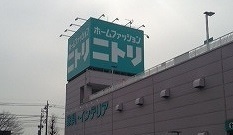 ホームセンター　ニトリ（ホームセンター）まで900m