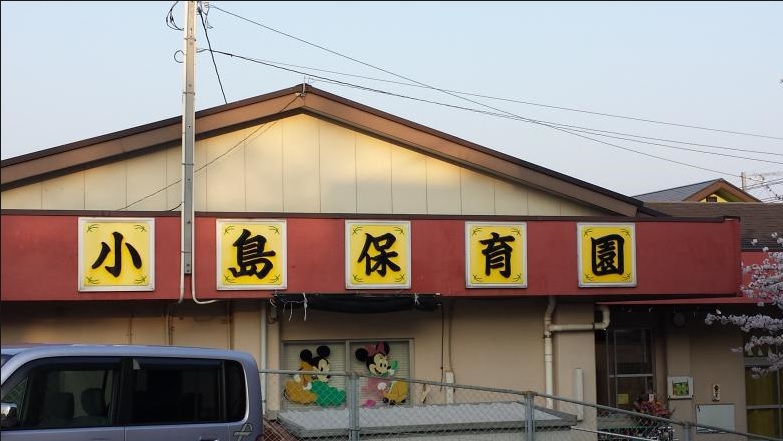 幼稚園・保育園　小島保育園（幼稚園・保育園）まで200m