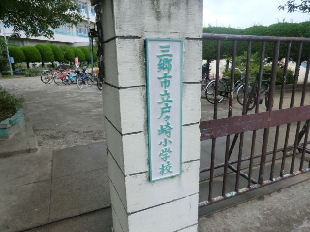 小学校　三郷市立戸ケ崎小学校（小学校）まで403m