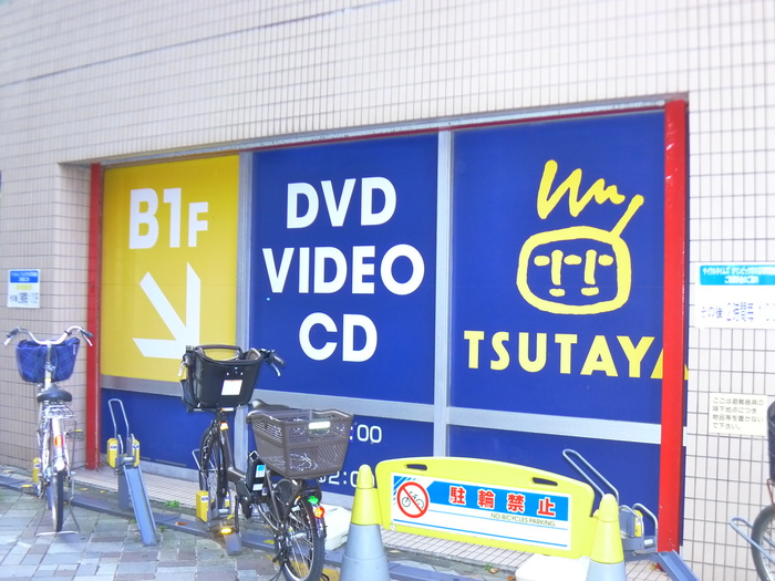 その他　TSUTAYA（その他）まで375m
