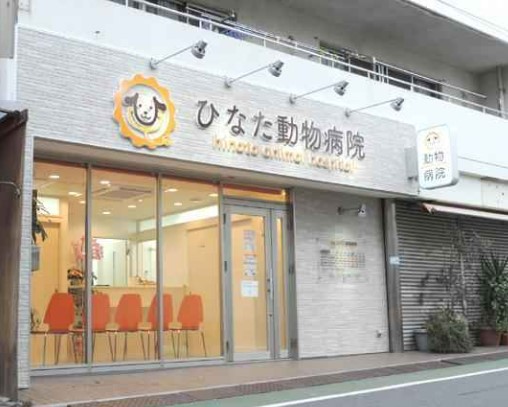 病院　ひなた動物病院（病院）まで353m