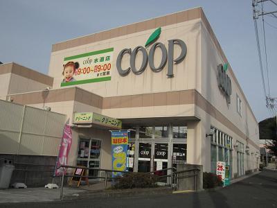 スーパー　ＣＯＯＰ（スーパー）まで250m