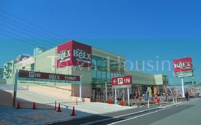 スーパー　ベルクス西船橋店（スーパー）まで330m