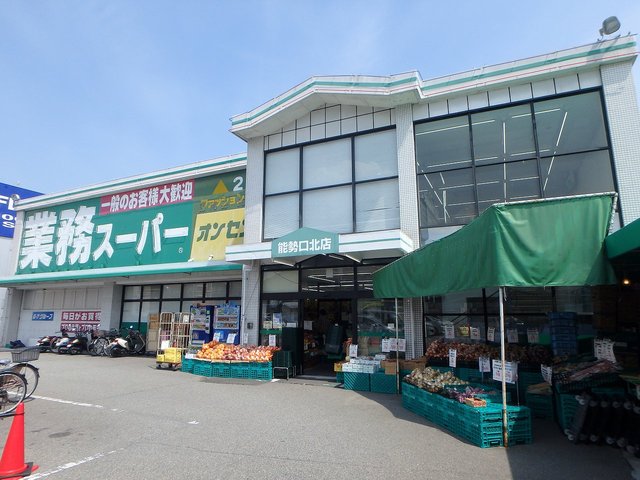 スーパー　業務スーパー能勢口北店（スーパー）まで379m