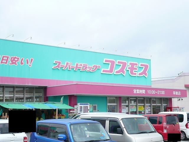 ドラックストア　ドラッグストアコスモス早鈴店（ドラッグストア）まで1200m