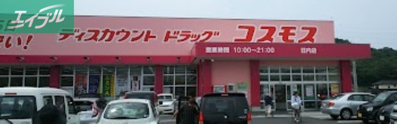 ドラックストア　ディスカウントドラッグコスモス荘内店（ドラッグストア）まで263m