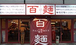 飲食店　百麺（パイメン） 中目黒店（飲食店）まで1429m