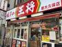 飲食店　餃子の王将新大久保店（飲食店）まで556m