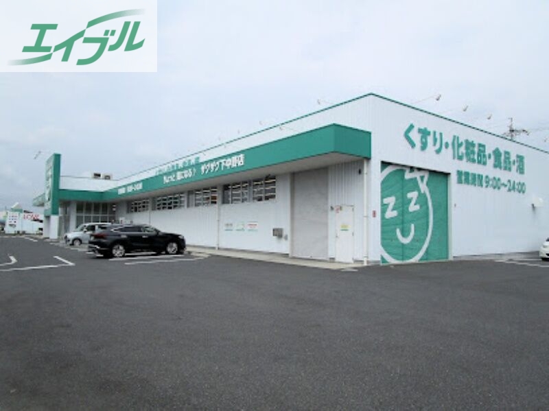 ドラックストア　ザグザグ下中野店（ドラッグストア）まで173m