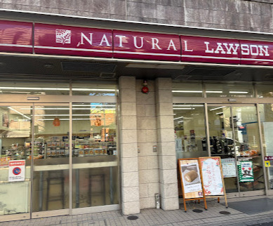 コンビニ　ナチュラルローソン NL恵比寿南三丁目店（コンビニ）まで362m
