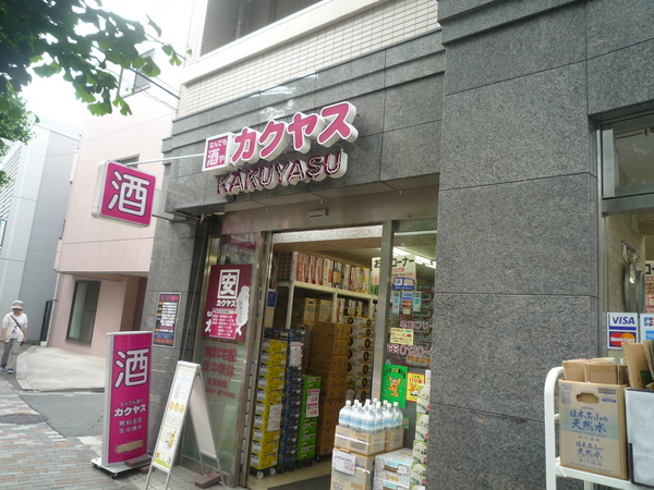 スーパー　なんでも酒やカクヤス（スーパー）まで199m