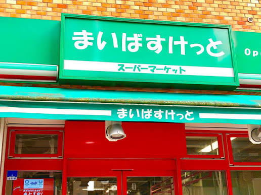 スーパー　まいばすけっと千駄木3丁目店（スーパー）まで141m