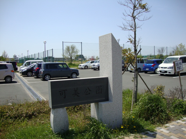 公園　可美公園（公園）まで912m