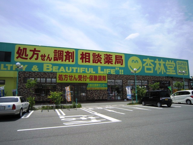 ドラックストア　杏林堂ドラッグストア西伊場店（ドラッグストア）まで1114m