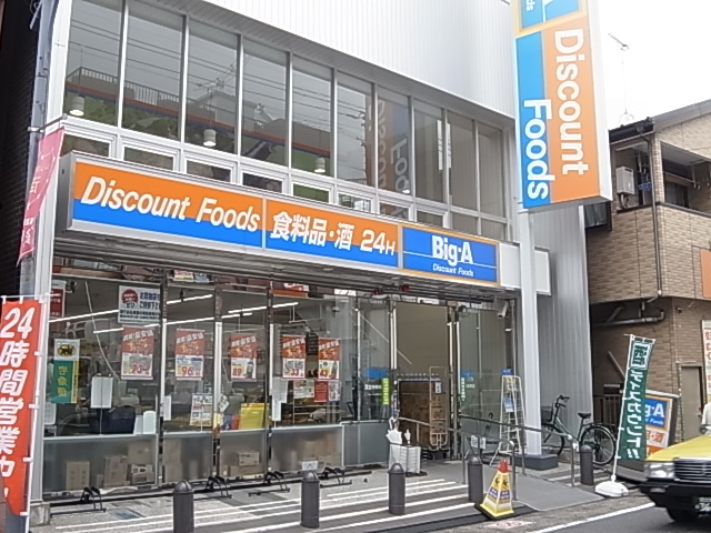 スーパー　Big-A(ビッグ・エー) 足立中央本町店（スーパー）まで94m