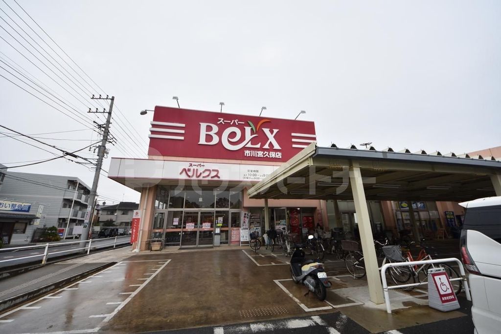 スーパー　ベルクス市川宮久保店（スーパー）まで1780m